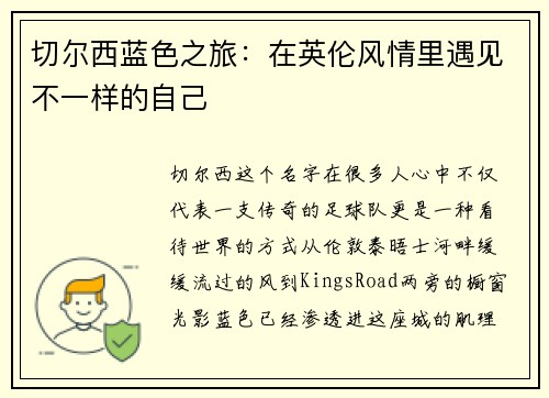 切尔西蓝色之旅：在英伦风情里遇见不一样的自己