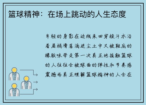 篮球精神：在场上跳动的人生态度