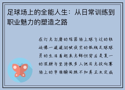 足球场上的全能人生：从日常训练到职业魅力的塑造之路