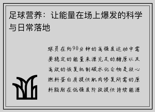 足球营养：让能量在场上爆发的科学与日常落地