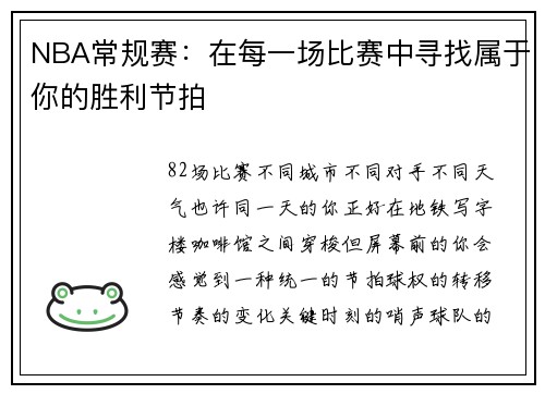 NBA常规赛：在每一场比赛中寻找属于你的胜利节拍