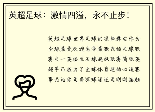 英超足球：激情四溢，永不止步！