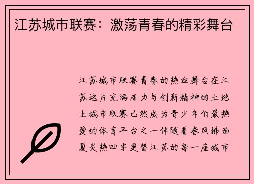 江苏城市联赛：激荡青春的精彩舞台