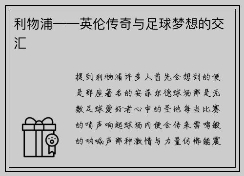 利物浦——英伦传奇与足球梦想的交汇