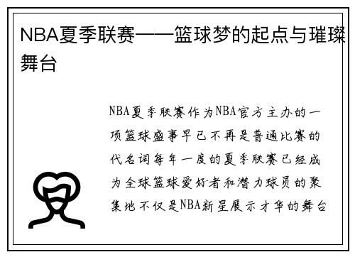 NBA夏季联赛——篮球梦的起点与璀璨舞台
