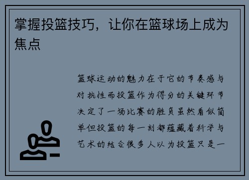 掌握投篮技巧，让你在篮球场上成为焦点