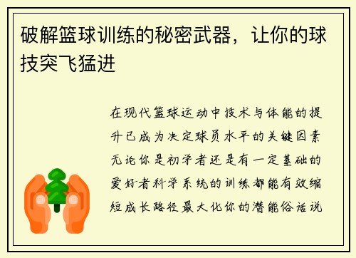 破解篮球训练的秘密武器，让你的球技突飞猛进