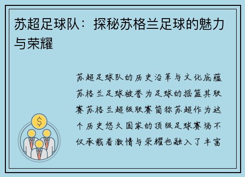 苏超足球队：探秘苏格兰足球的魅力与荣耀