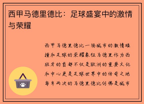 西甲马德里德比：足球盛宴中的激情与荣耀