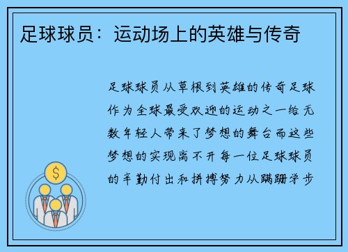 足球球员：运动场上的英雄与传奇