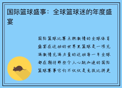 国际篮球盛事：全球篮球迷的年度盛宴