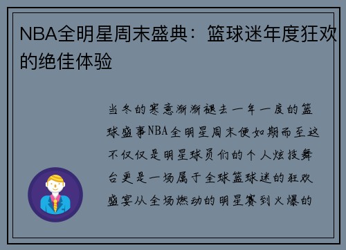 NBA全明星周末盛典：篮球迷年度狂欢的绝佳体验