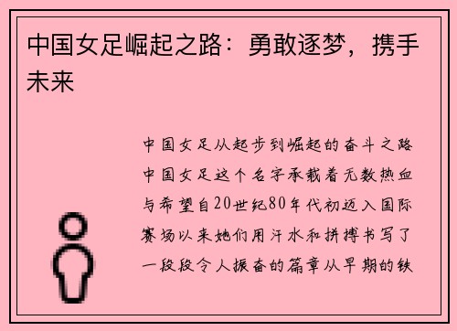 中国女足崛起之路：勇敢逐梦，携手未来