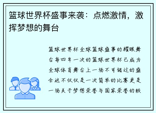 篮球世界杯盛事来袭：点燃激情，激挥梦想的舞台