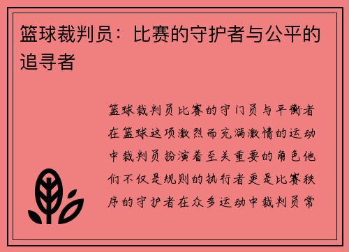 篮球裁判员：比赛的守护者与公平的追寻者