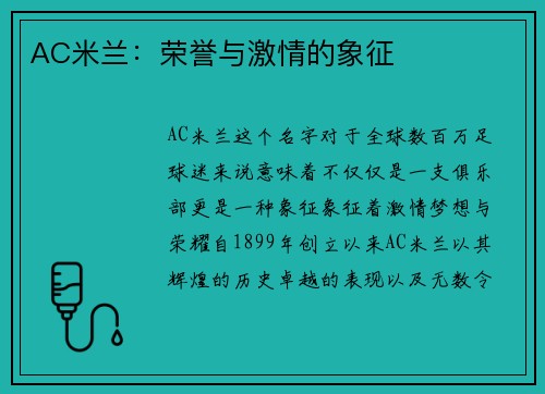 AC米兰：荣誉与激情的象征