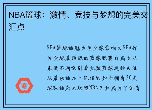 NBA篮球：激情、竞技与梦想的完美交汇点