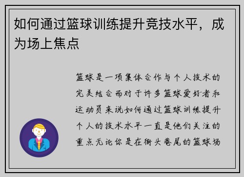 如何通过篮球训练提升竞技水平，成为场上焦点