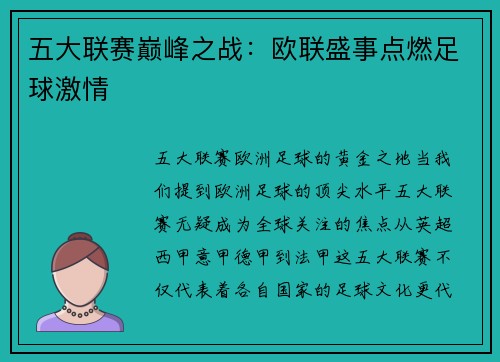 五大联赛巅峰之战：欧联盛事点燃足球激情