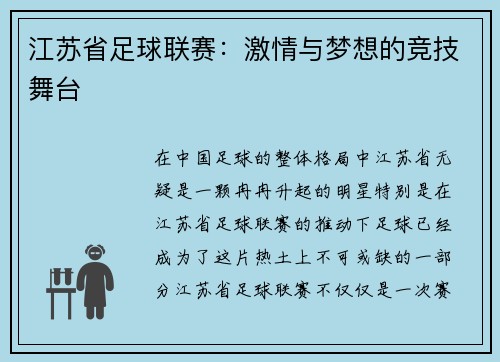 江苏省足球联赛：激情与梦想的竞技舞台