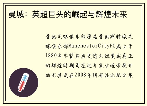 曼城：英超巨头的崛起与辉煌未来
