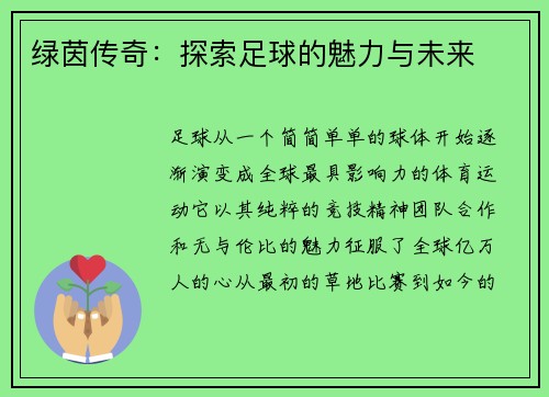 绿茵传奇：探索足球的魅力与未来