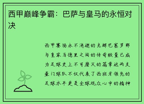 西甲巅峰争霸：巴萨与皇马的永恒对决