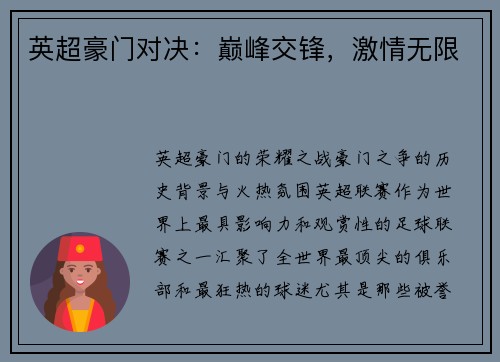 英超豪门对决：巅峰交锋，激情无限