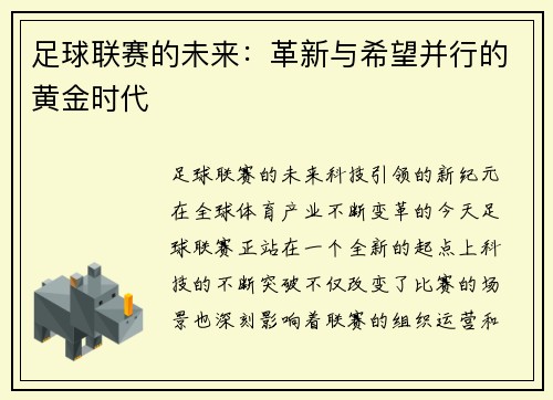 足球联赛的未来：革新与希望并行的黄金时代