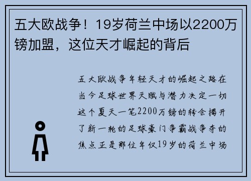 五大欧战争！19岁荷兰中场以2200万镑加盟，这位天才崛起的背后