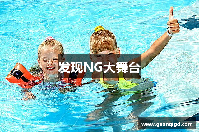 发现NG大舞台
