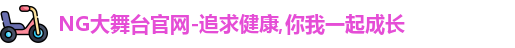 NG大舞台